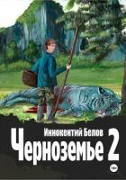 Черноземье 2 - Белов Иннокентий