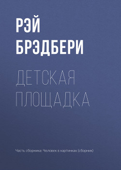 Детская площадка - Брэдбери Рэй Дуглас