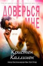 Читать книгу Доверься мне (СИ)