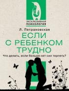 Если с ребенком трудно - Петрановская Людмила