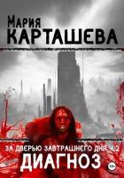 За дверью завтрашнего дня. Часть 2. Диагноз - Карташева Мария