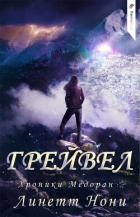 Читать книгу Грейвел (ЛП)