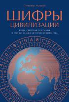Читать книгу Шифры цивилизации: Коды, секретные послания и тайные знаки в истории человечества, автор Маккей Синклер Шифры цивилизации: Коды, секретные послания и тайные знаки в истории человечества - Маккей Синклер