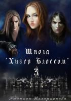 Читать книгу Школа Хизер Блоссом. Часть 3 (СИ), автор Илларионова Рианнон Анатольевна "Рианнон" Школа Хизер Блоссом. Часть 3 (СИ) - Илларионова Рианнон Анатольевна "Рианнон"