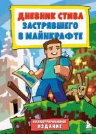 Дневник Стива, застрявшего в Майнкрафте. Книга 1. - Minecraft Family