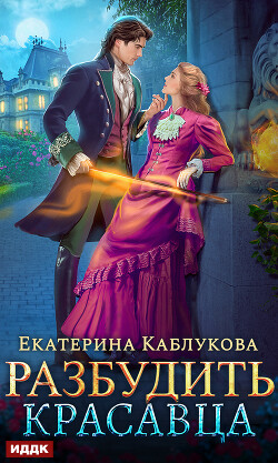 Разбудить красавца - Каблукова Екатерина