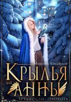 Читать книгу Крылья для Анны