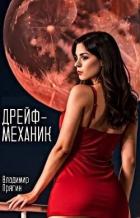 Дрейф-механик (СИ) - Прягин Владимир