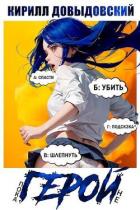 Пока не Герой! (СИ) - Довыдовский Кирилл