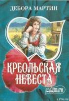 Креольская невеста - Мартин Дебора