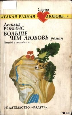 Больше чем любовь - Робинс Дениз