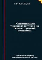 Оптимизация товарных потоков на складе торговой компании - Каледин Сергей
