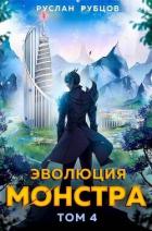 Эволюция монстра. Том 4 (СИ) - Рубцов Руслан