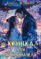Кошка для заклинателя - Жданова Алиса