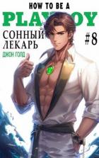 Сонный лекарь 8 (СИ) - Голд Джон