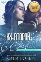 Их второй шанс (ЛП) - Роберт Кэти