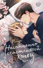 Читать книгу Несомненно счастливый конец. Книга 2, автор "Флада" Несомненно счастливый конец. Книга 2 - "Флада"