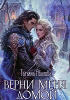 Верни меня домой - Абалова Татьяна