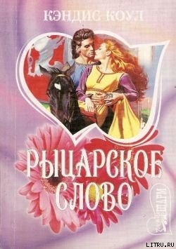 Рыцарское слово - Коул Кэндис