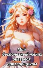 Читать книгу Мой бесполезный жених оказался притворщиком (СИ), автор Павлова Нита Мой бесполезный жених оказался притворщиком (СИ) - Павлова Нита