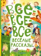Все-все-все весёлые рассказы - Драгунский Виктор
