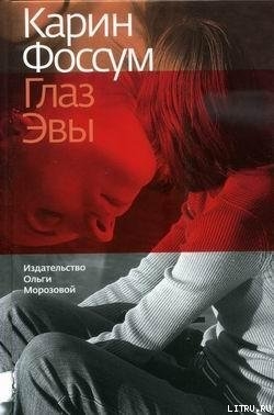 Читать книгу Глаз Эвы, автор Фоссум Карин Глаз Эвы - Фоссум Карин