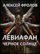Читать книгу Левиафан. Черное Солнце (СИ)