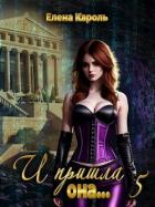 И пришла она... 5 (СИ) - Кароль Елена