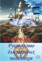 Читать книгу Цивилизация. Руководство для молодых политиков