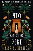 Читать книгу Что известно реке (ЛП), автор Ибаньез Изабель Что известно реке (ЛП) - Ибаньез Изабель