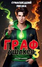 Граф Ушаков. Том 3 (СИ) - "Сумасшедший Писака"