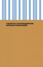 Времеубежище - Господинов Георги