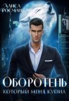 Читать книгу Оборотень, который меня купил (СИ), автор Росман Алиса Оборотень, который меня купил (СИ) - Росман Алиса