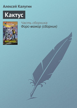 Кактус - Калугин Алексей Александрович
