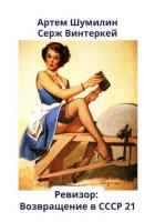 Читать книгу Ревизор: возвращение в СССР 21, автор Винтеркей Серж Ревизор: возвращение в СССР 21 - Винтеркей Серж