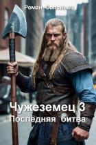 Последняя битва (СИ) - Соловьев Роман