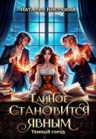 Тайное становится явным - Косухина Наталья Викторовна