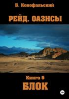 Рейд. Оазисы. Книга 5. Блок - Конофальский Борис