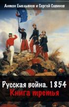 Читать книгу Крымская война. Книга 3. Русская война. 1854, автор Савинов Сергей Анатольевич Крымская война. Книга 3. Русская война. 1854 - Савинов Сергей Анатольевич