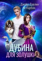 Читать книгу Дубина для Золушки, автор Дэвлин Джейд Дубина для Золушки - Дэвлин Джейд