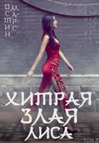 Хитрая злая лиса (СИ) - Марс Остин
