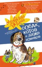 Читать книгу Удивительные истории про собак, котов и даже хомяков, автор Щерба Наталья Удивительные истории про собак, котов и даже хомяков - Щерба Наталья