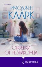 Открытки от незнакомца - Кларк Имоджен