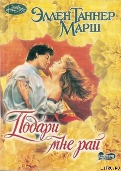 Подари мне рай - Марш Эллен Таннер
