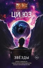 Читать книгу Звёзды, автор Юэ Ци Звёзды - Юэ Ци