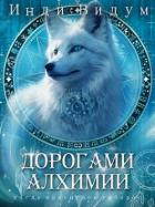 Дорогами алхимии (СИ) - Видум Инди