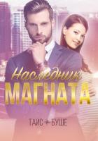 Читать книгу Наследник магната, автор Буше Таис Наследник магната - Буше Таис