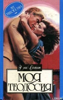 Моя Теодосия - Сетон Эни