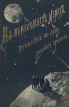 Читать книгу Путешествие на Луну (ЛП), автор Ле Фор Жорж Путешествие на Луну (ЛП) - Ле Фор Жорж