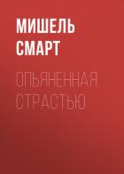 Опьяненная страстью - Смарт Мишель